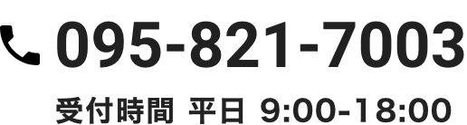 電話番号095-821-7003 受付時間 平日 9:00〜18:00